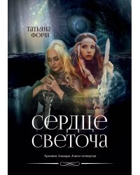 Сердце Светоча