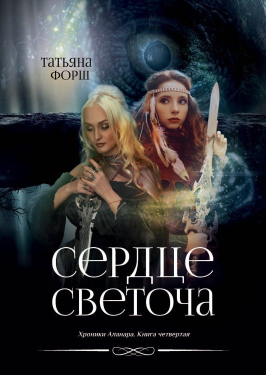 Обложка книги «Сердце Светоча» — Т. Форш, ISBN 9785521741960