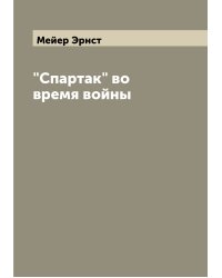 "Спартак" во время войны
