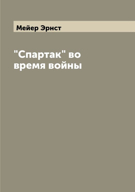 Обложка книги «"Спартак" во время войны» — Мейер Эрнст, ISBN 9785519960502