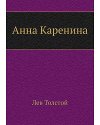 Анна Каренина