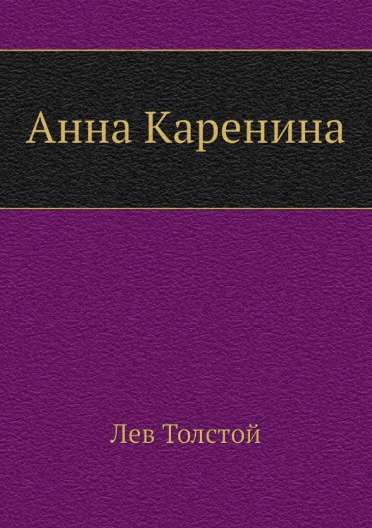 Анна Каренина