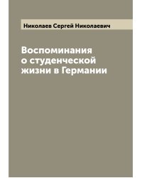 Воспоминания о студенческой жизни в Германии