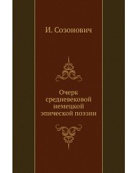 Очерк средневековой немецкой эпической поэзии