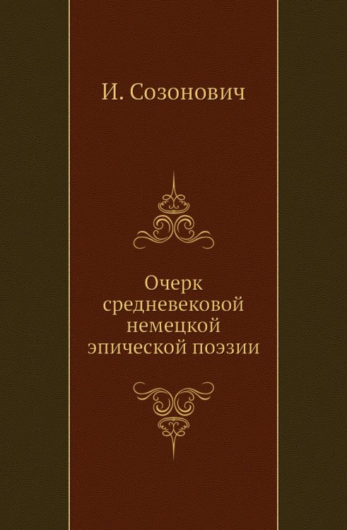 Очерк средневековой немецкой эпической поэзии
