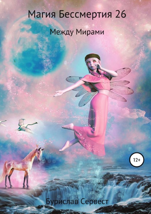 Обложка книги «Магия Бессмертия 26. Между Мирами» — Бурислав Сервест, ISBN 9785532969766