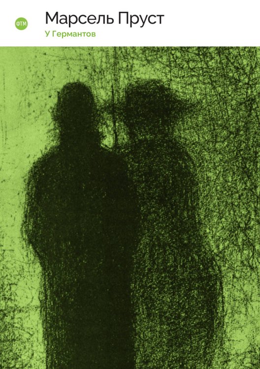 Обложка книги «У Германтов» — Пруст Марсель, ISBN 9785521745838