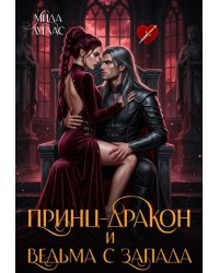 Принц Дракон и ведьма с Запада