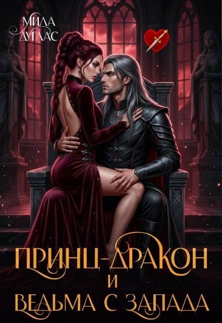 Обложка книги «Принц Дракон и ведьма с Запада» — Мила Дуглас, ISBN 9785524013590