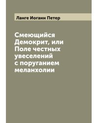 Смеющийся Демокрит, или Поле честных увеселений с поруганием меланхолии
