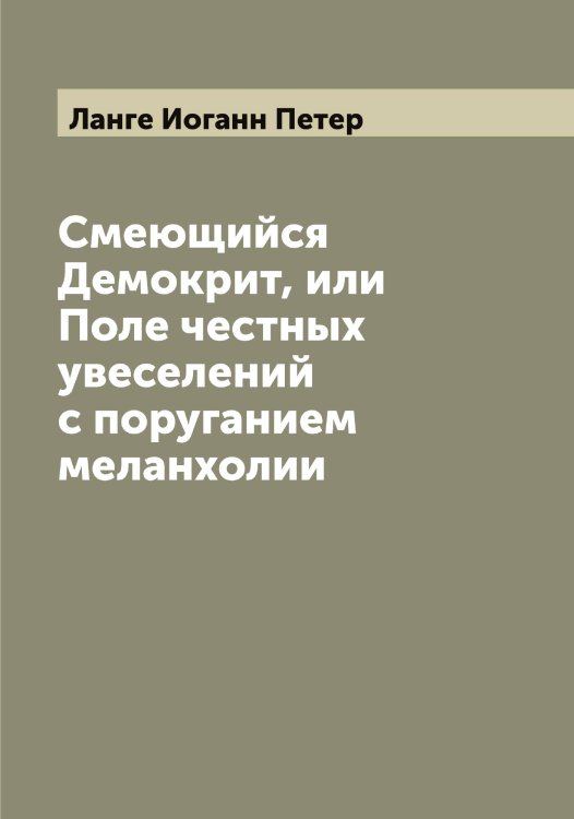 Обложка книги «Смеющийся Демокрит, или Поле честных увеселений с поруганием меланхолии» — Ланге Иоганн Петер, ISBN 9785519924191