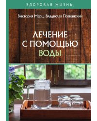 Лечение с помощью воды