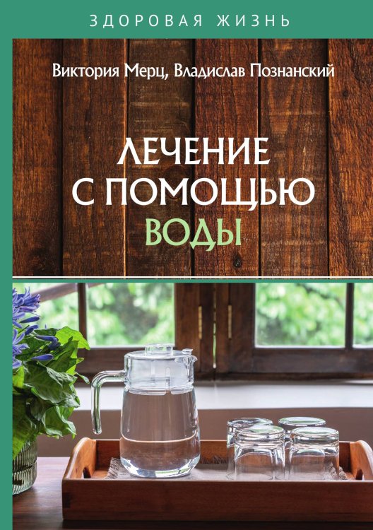 Обложка книги «Лечение с помощью воды» — В. Мерц; В. Познанский, ISBN 9785521757534