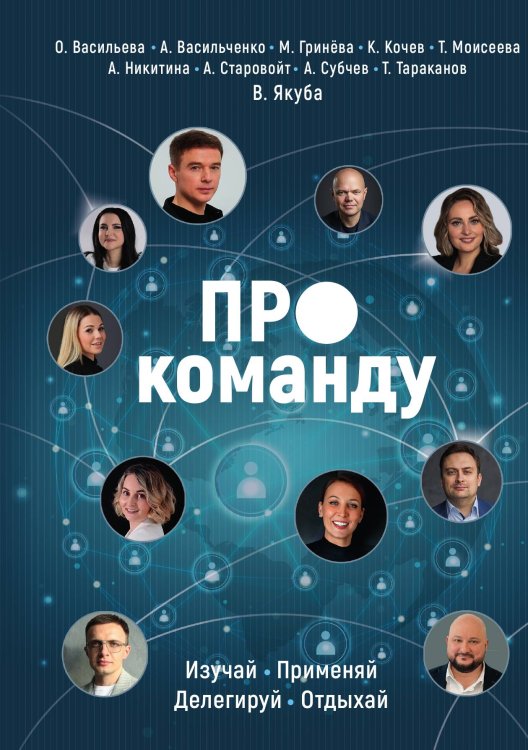Обложка книги «Про команду» — Коллектив авторов, ISBN 9785001447320