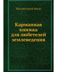 Карманная книжка для любетелей землеведения