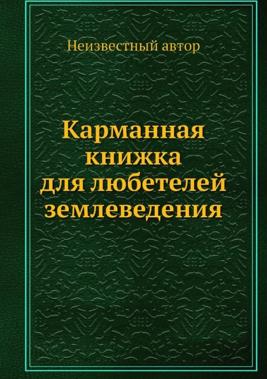 Карманная книжка для любетелей землеведения