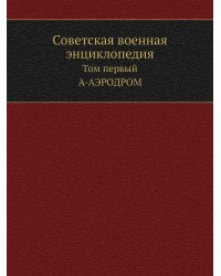 Советская военная энциклопедия