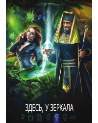Здесь, у зеркала