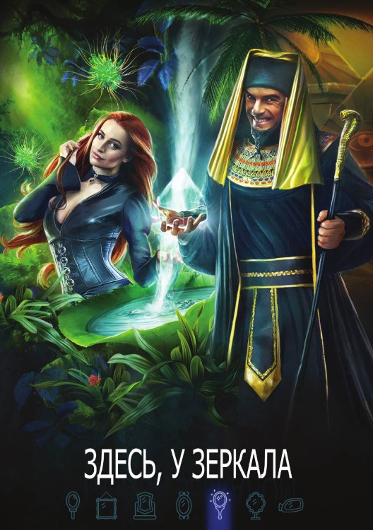 Обложка книги «Здесь, у зеркала» — Коллектив авторов, ISBN 9785521920747