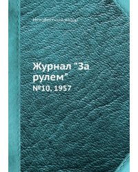 Журнал "За рулем"