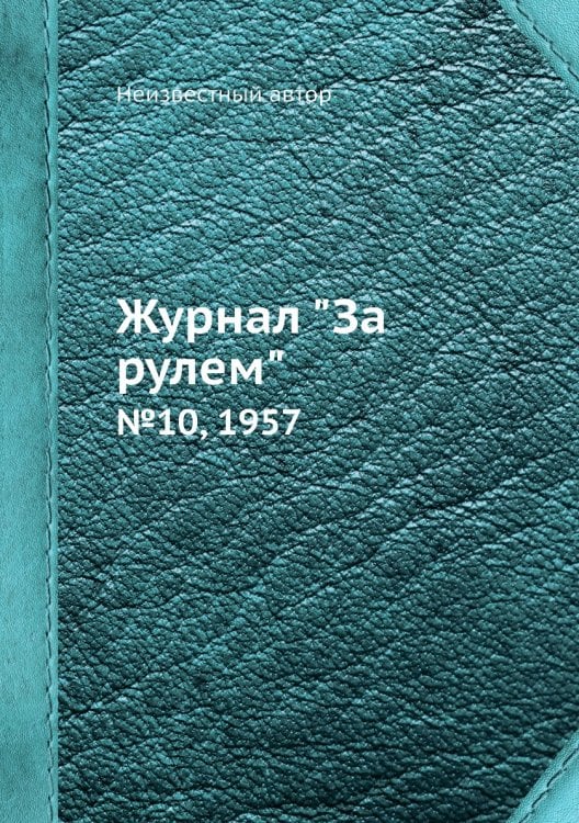 Журнал "За рулем"
