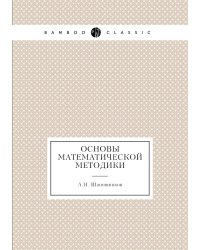 Основы математической методики