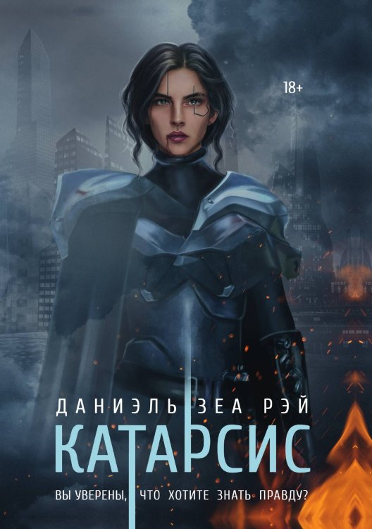 Обложка книги «Катарсис» — Даниэль Зеа Рэй, ISBN 9785521907021