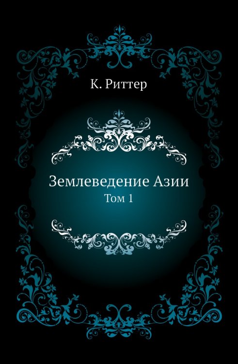 Землеведение Азии