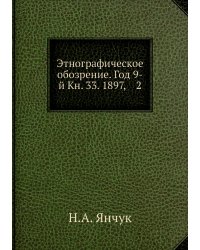 Этнографическое обозрение. Год 9-й Кн. 33. 1897,    2