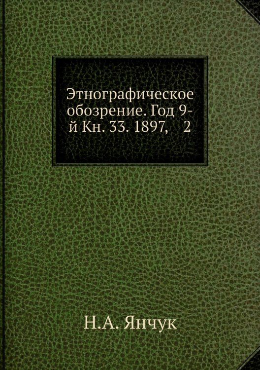 Этнографическое обозрение. Год 9-й Кн. 33. 1897,    2