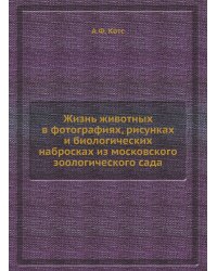 Жизнь животных в фотографиях, рисунках и биологических набросках из московского зоологического сада