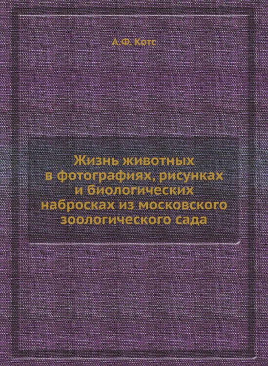 Жизнь животных в фотографиях, рисунках и биологических набросках из московского зоологического сада