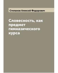 Словесность, как предмет гимназического курса