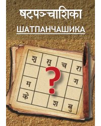 Шатпанчашика