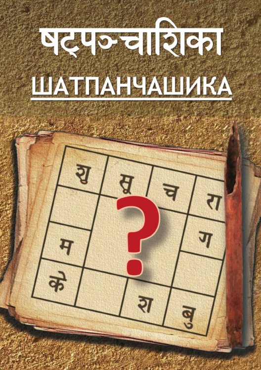 Шатпанчашика Шатпанчашика