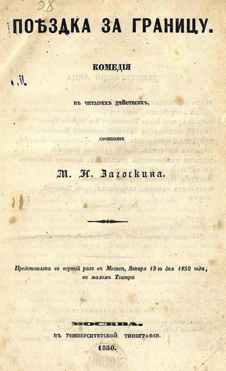 Обложка книги «Поездка за границу» — Загоскин Михаил Николаевич, ISBN 9785521958269