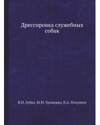 Дрессировка служебных собак