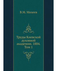 Труды Киевской духовной академии. 1884. Том 1