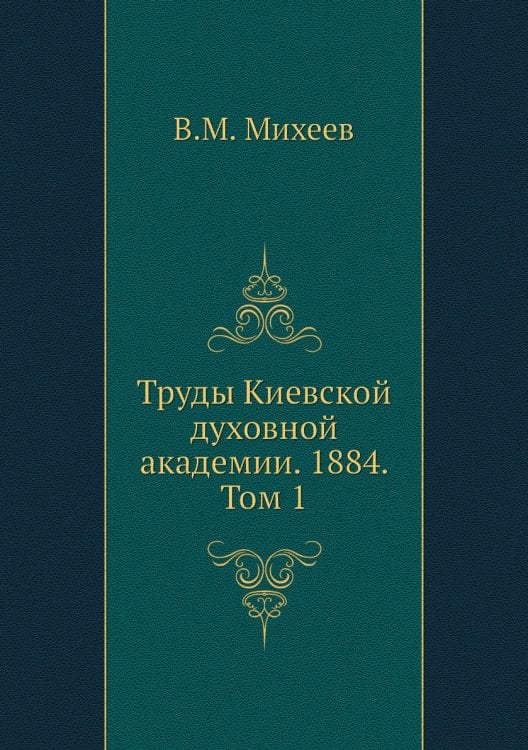 Труды Киевской духовной академии. 1884. Том 1