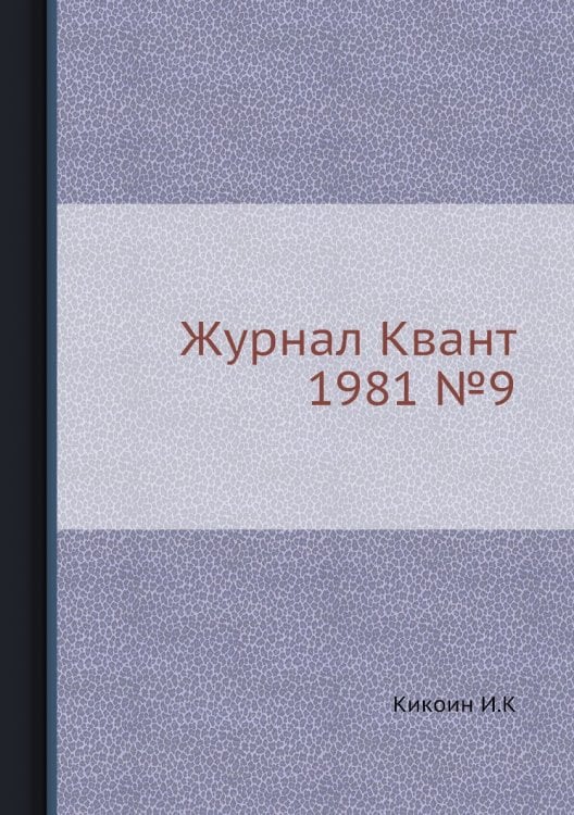 Журнал Квант 1981 №9 Журнал Квант 1981 №9