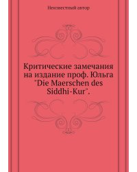Критические замечания на издание проф. Юльга "Die Maerschen des Siddhi-Kur".