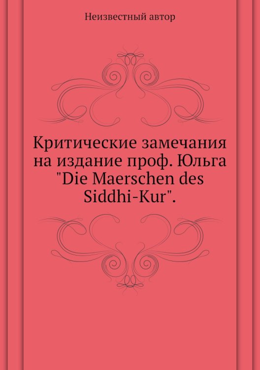 Критические замечания на издание проф. Юльга "Die Maerschen des Siddhi-Kur".