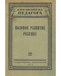 Половое развитие ребенка и его изучение