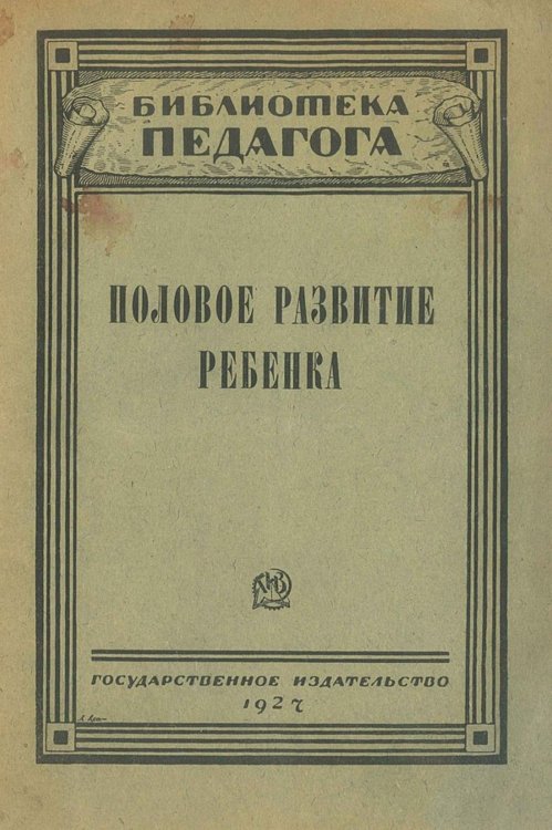 Обложка книги «Половое развитие ребенка и его изучение» — Нет автора, ISBN 9785521951581