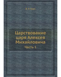 Царствование царя Алексея Михайловича