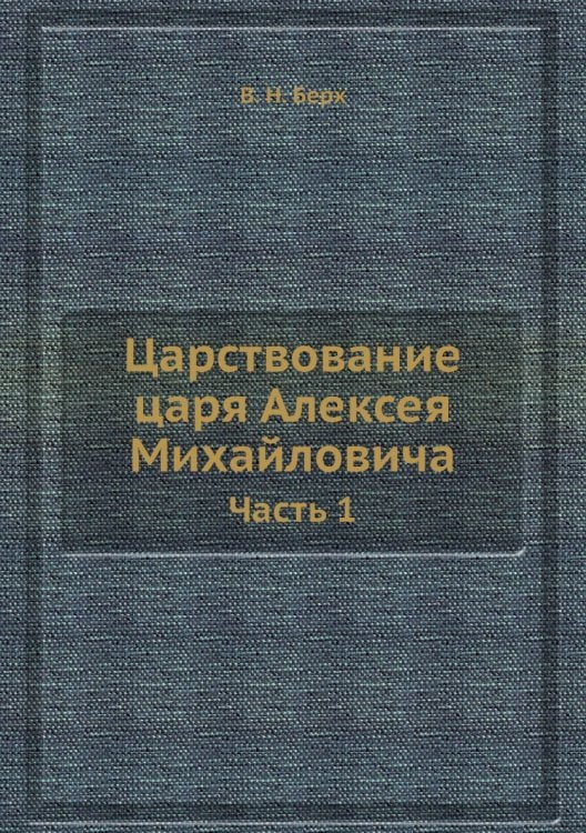 Царствование царя Алексея Михайловича