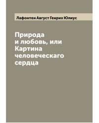 Природа и любовь, или Картина человеческаго сердца