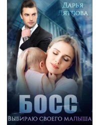 Босс, Выбираю Своего Малыша