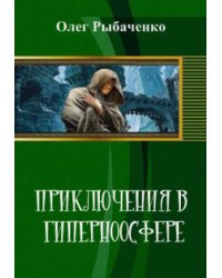 Приключения в гиперноосфере