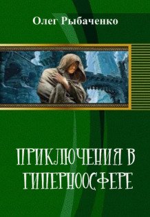 Обложка книги «Приключения в гиперноосфере» — Олег Рыбаченко, ISBN 9785524060419